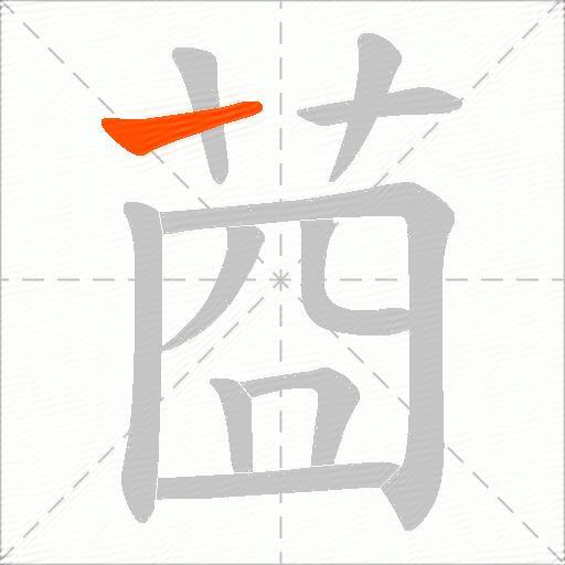 莔