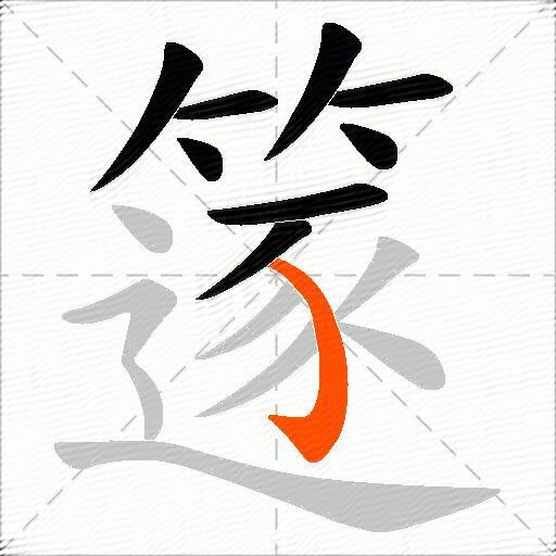 篴