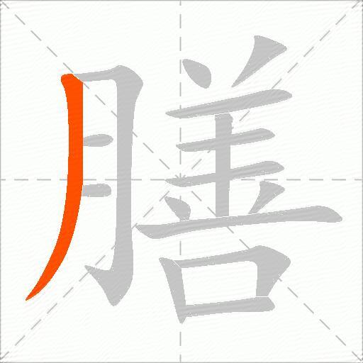 膳
