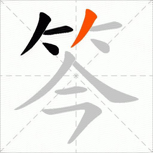 笒
