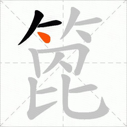 箆