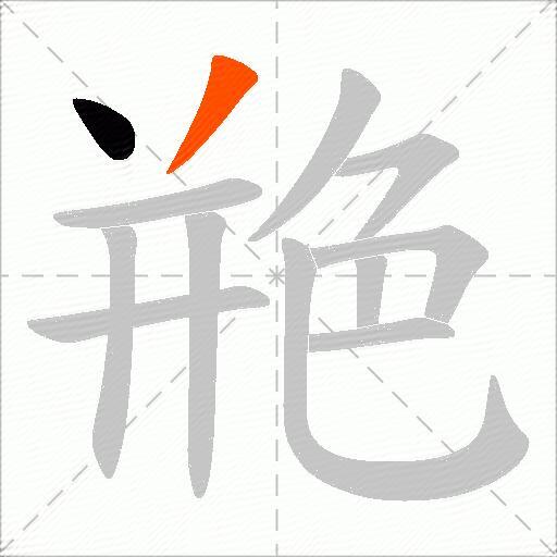 艵