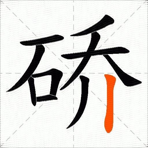 硚