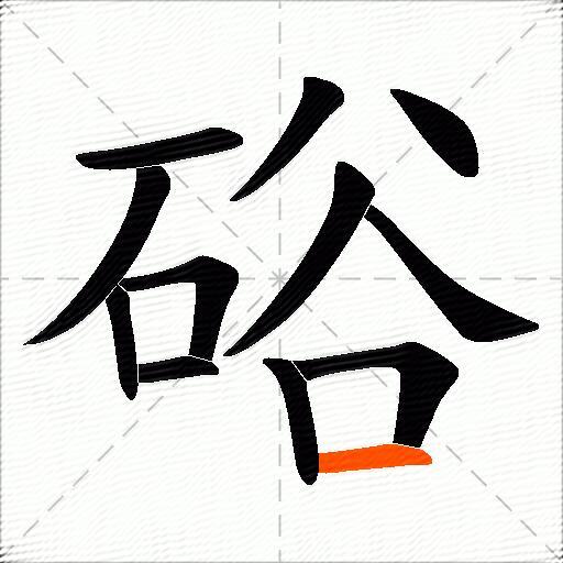 硲