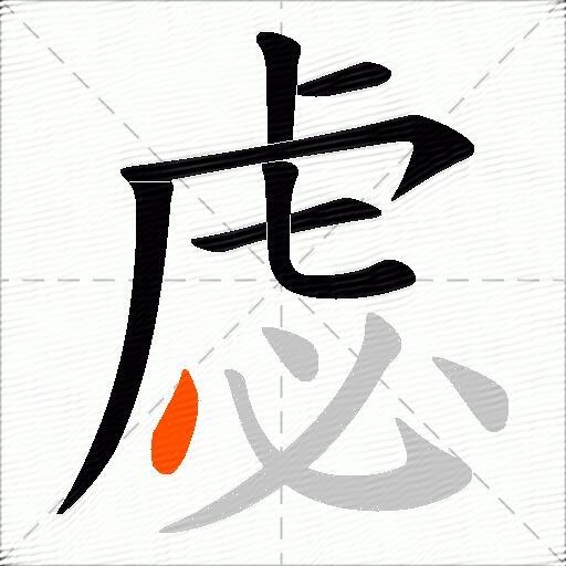 虙
