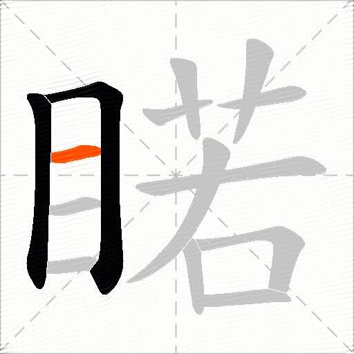睰