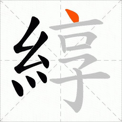 綧
