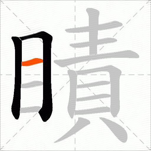 瞔