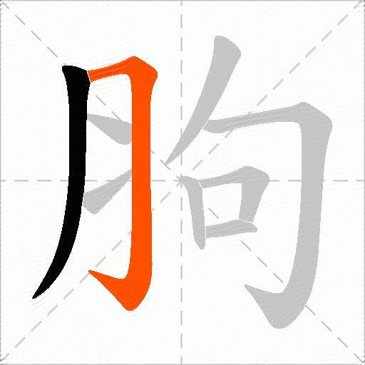 胊