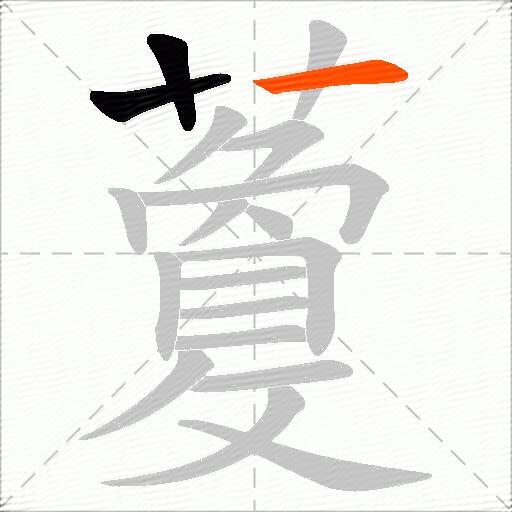 藑