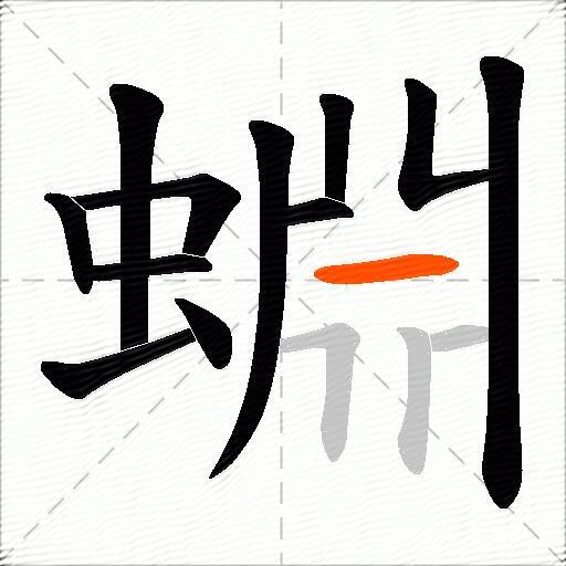 蜵