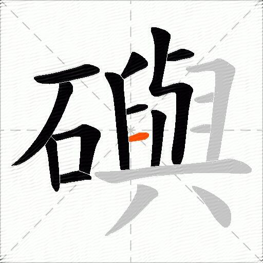 礖