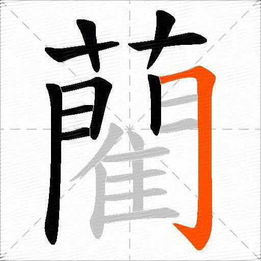 藺