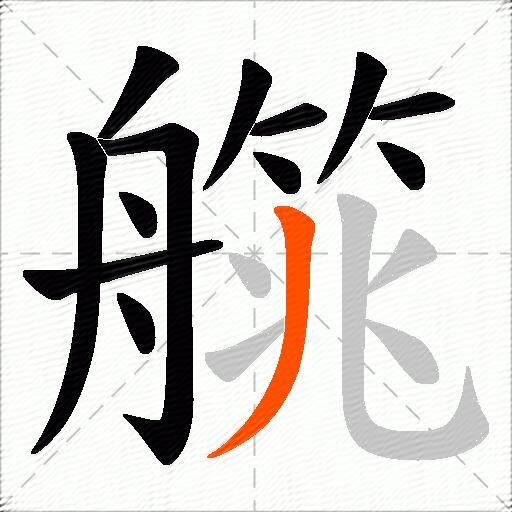 艞
