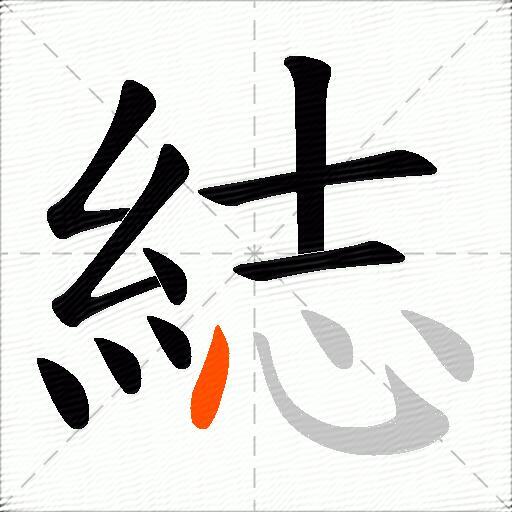 綕
