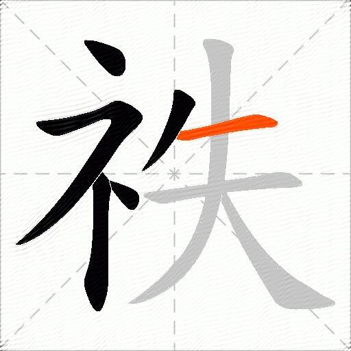 祑
