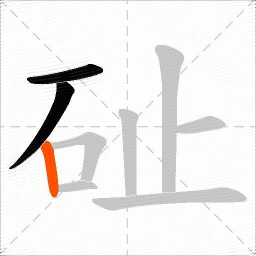 砋