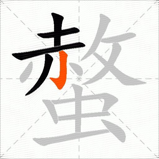 螫