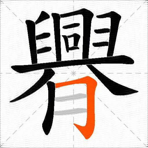 臖