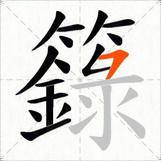籙