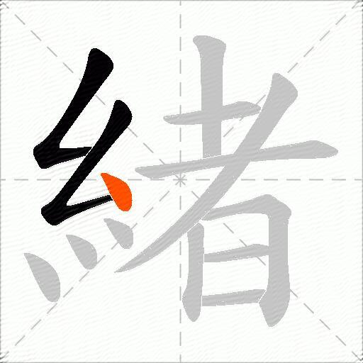 緒