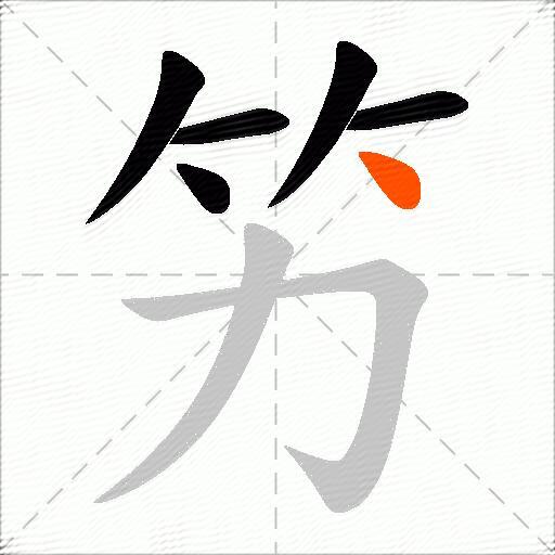 竻