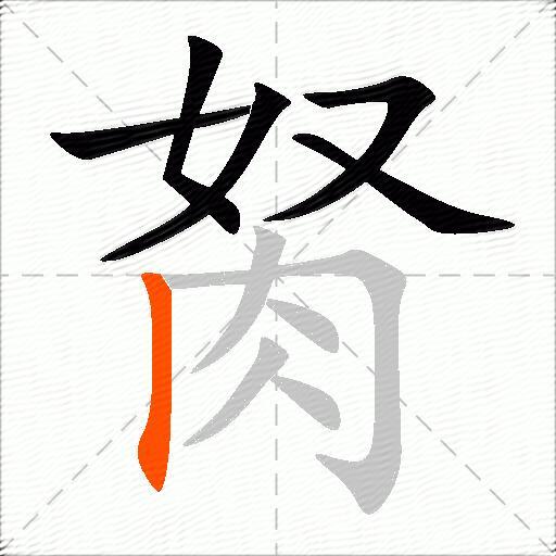 胬