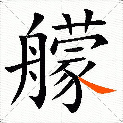 艨