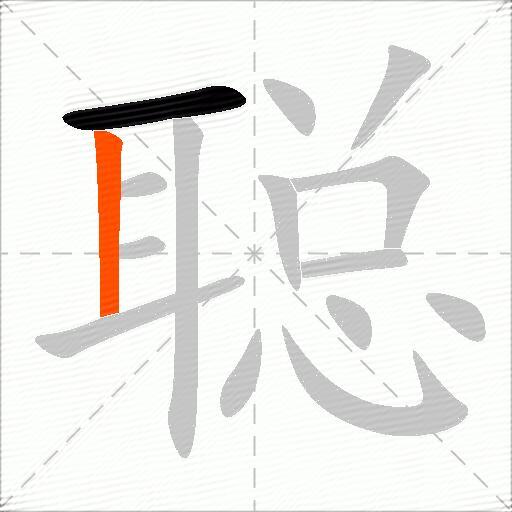 聪