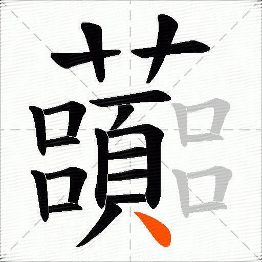 虈