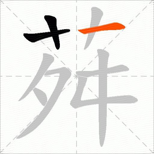 荈