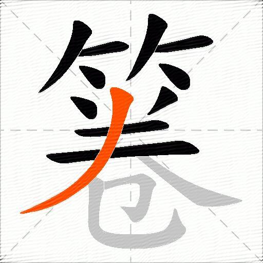 箞
