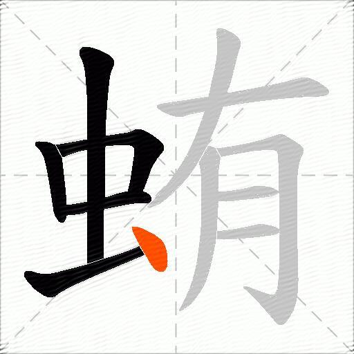 蛕