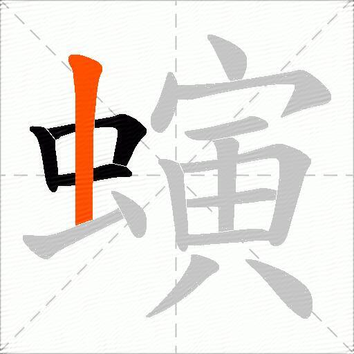 螾