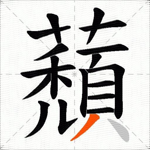 蘈