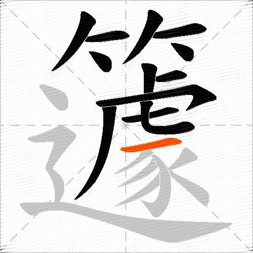 籧