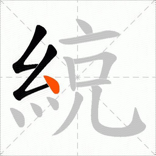 綂
