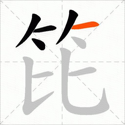 笓
