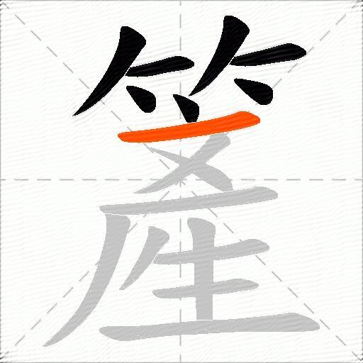 簅