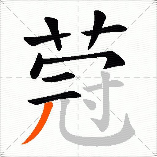 蒄