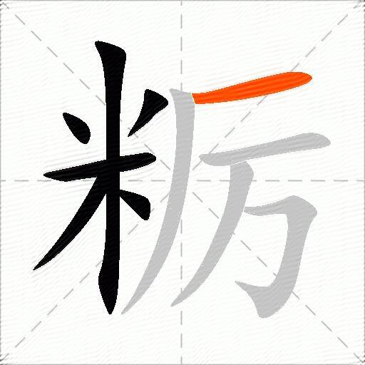 粝