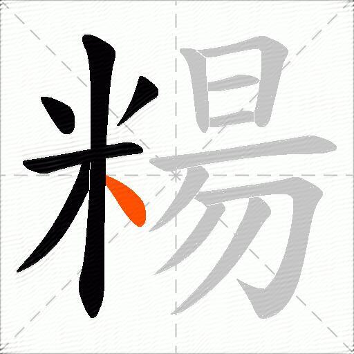糃