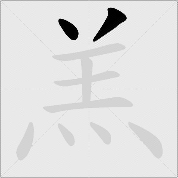 羔