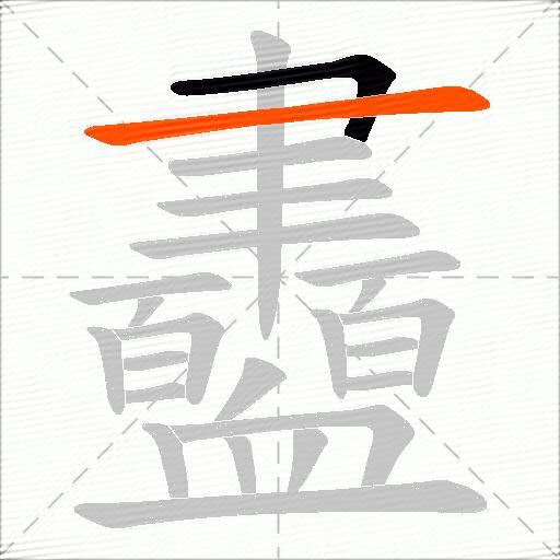 衋