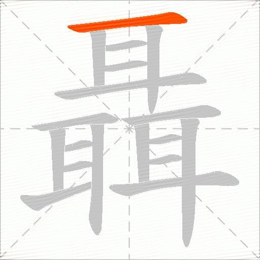 聶