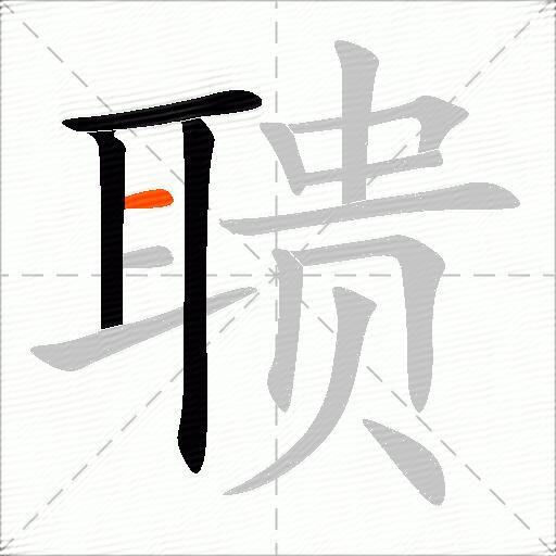 聩