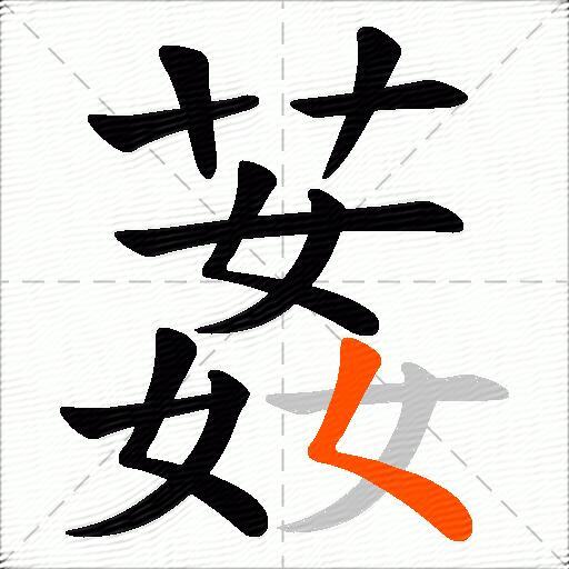 葌