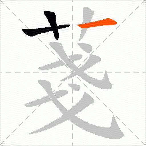 菚