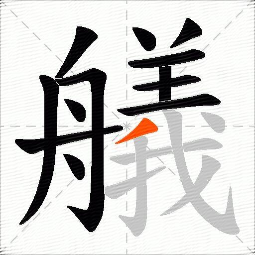 艤