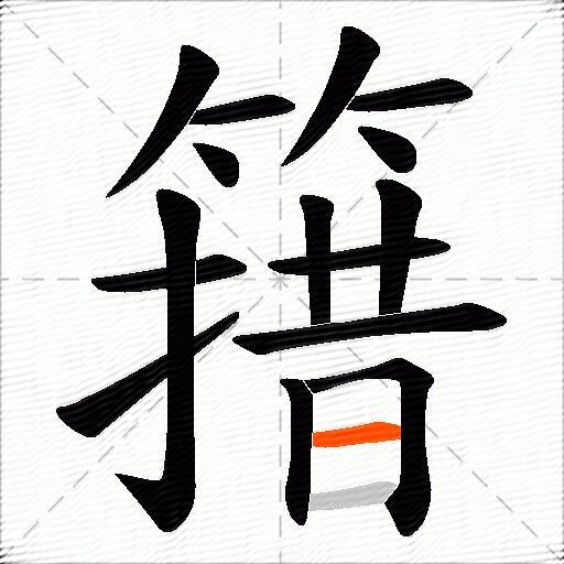 簎